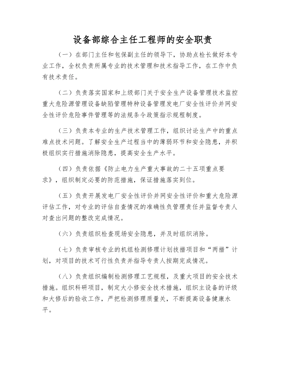 设备部综合主任工程师的安全职责_第1页