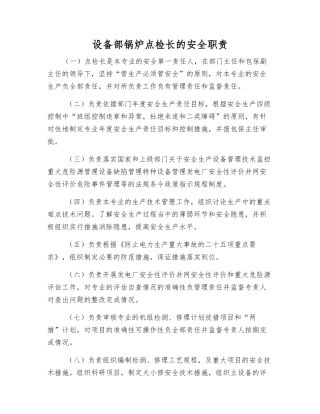 设备部锅炉点检长的安全职责