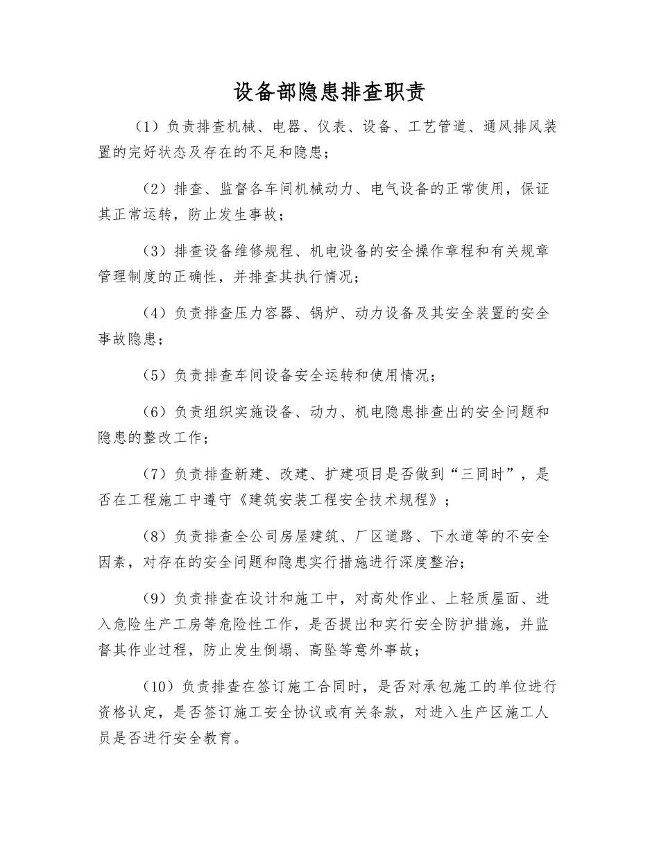 设备部隐患排查职责_第1页