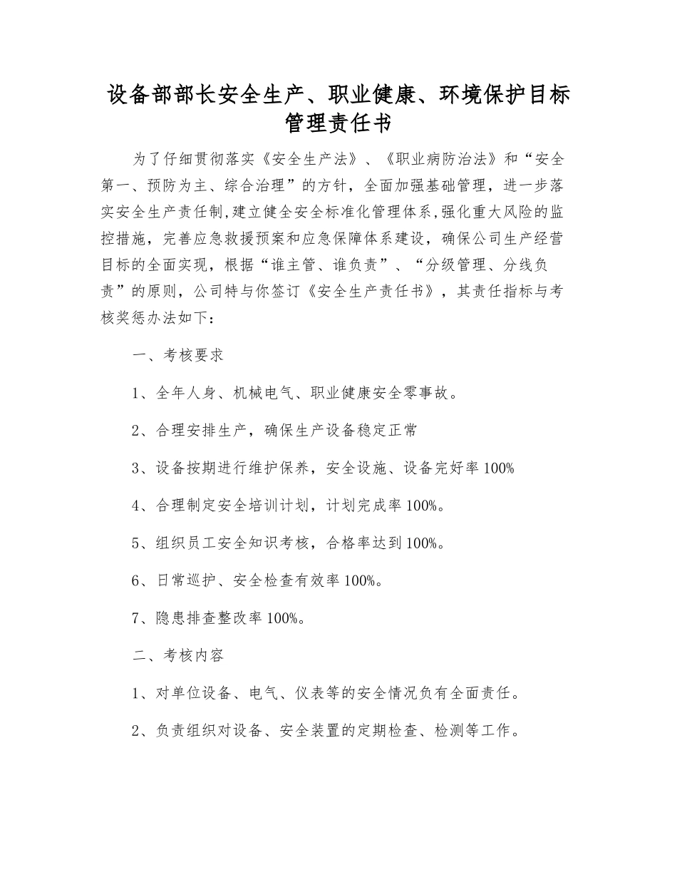 设备部部长安全生产、职业健康、环境保护目标管理责任书_第1页