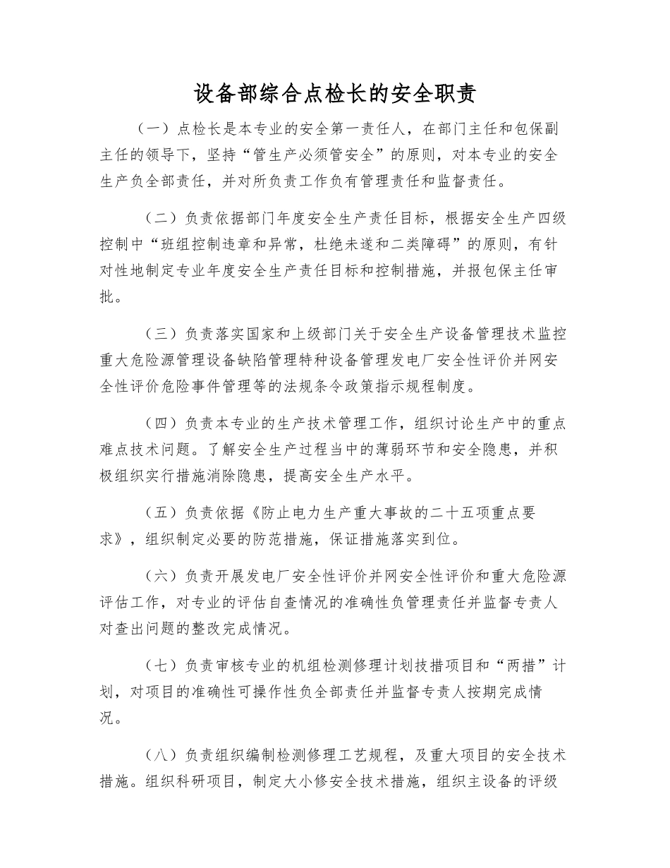 设备部综合点检长的安全职责_第1页