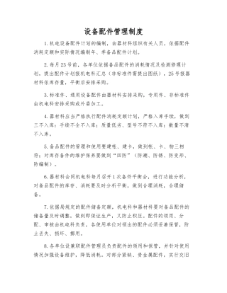 设备配件管理制度