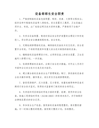 设备部部长安全职责