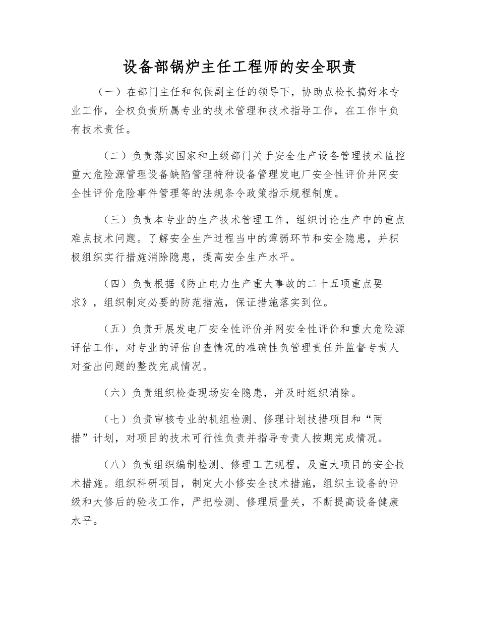 设备部锅炉主任工程师的安全职责_第1页