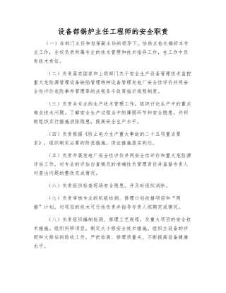 设备部锅炉主任工程师的安全职责