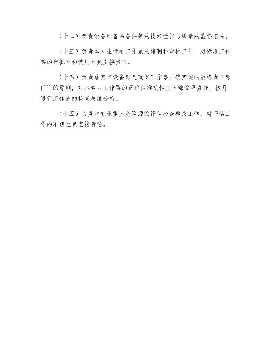 设备部锅炉专业高级点检员的安全职责_第2页