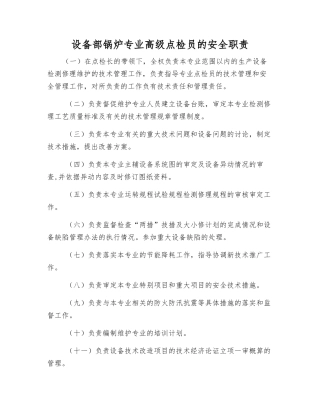设备部锅炉专业高级点检员的安全职责