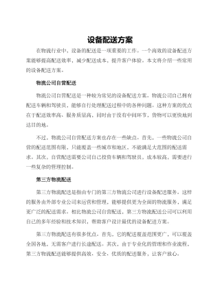 设备配送方案