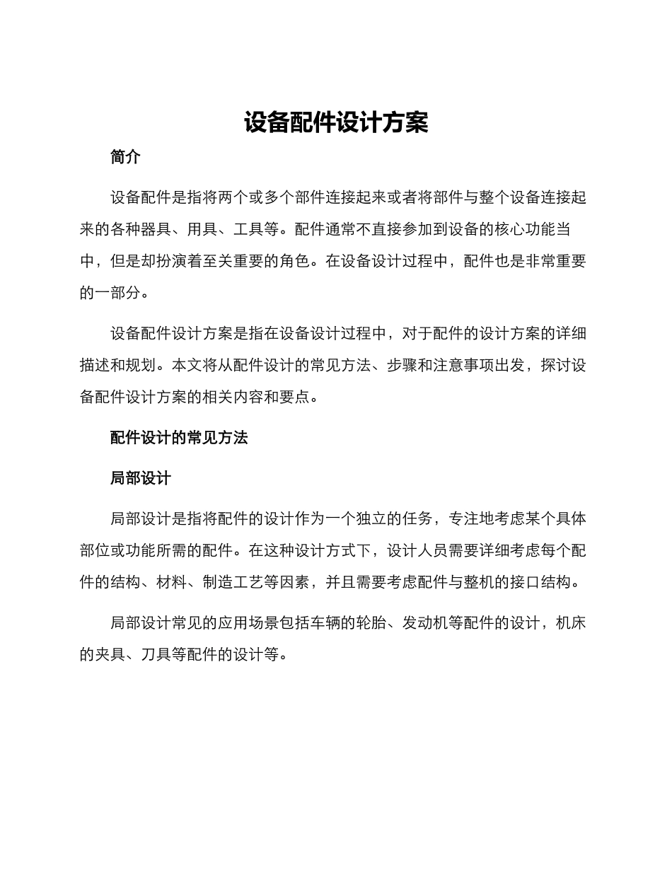 设备配件设计方案_第1页