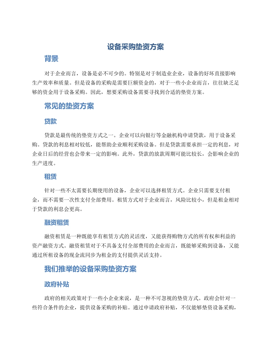设备采购垫资方案_第1页
