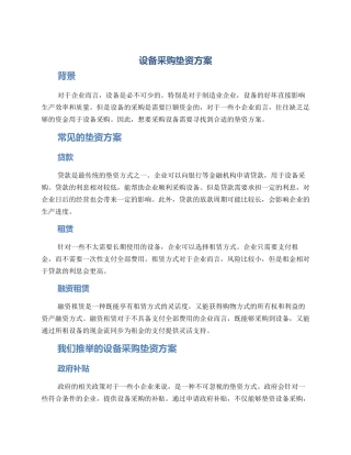 设备采购垫资方案
