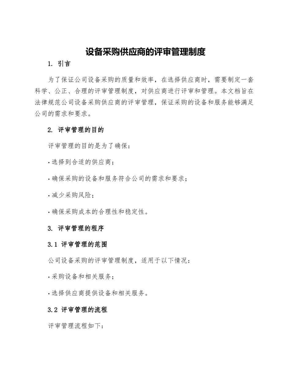 设备采购供应商的评审管理制度_第1页