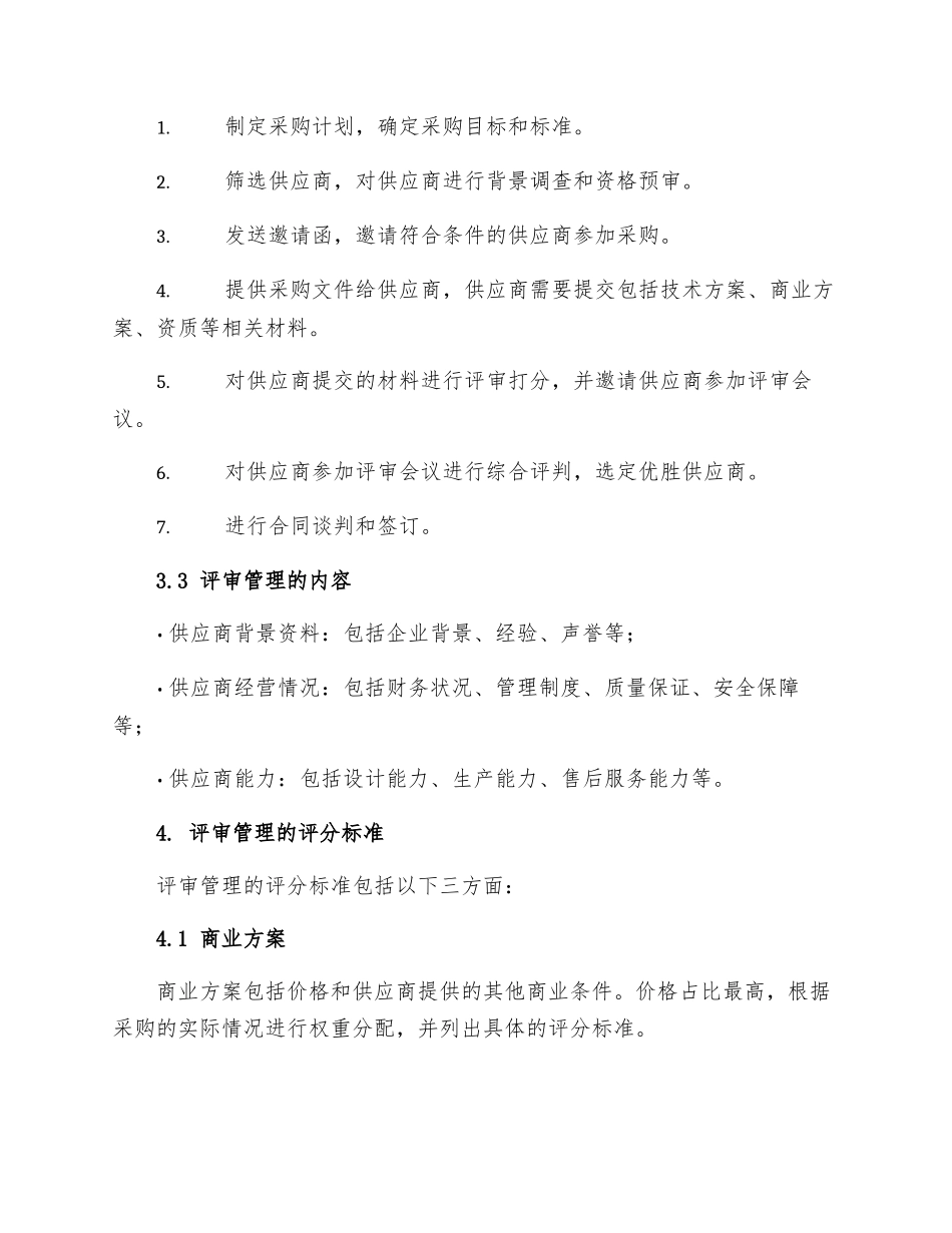 设备采购供应商的评审管理制度_第2页