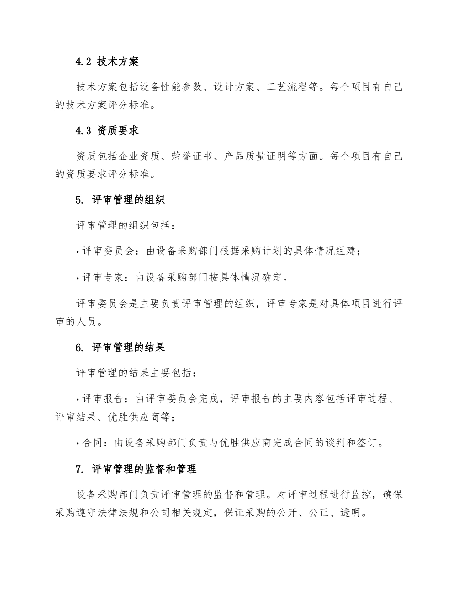 设备采购供应商的评审管理制度_第3页