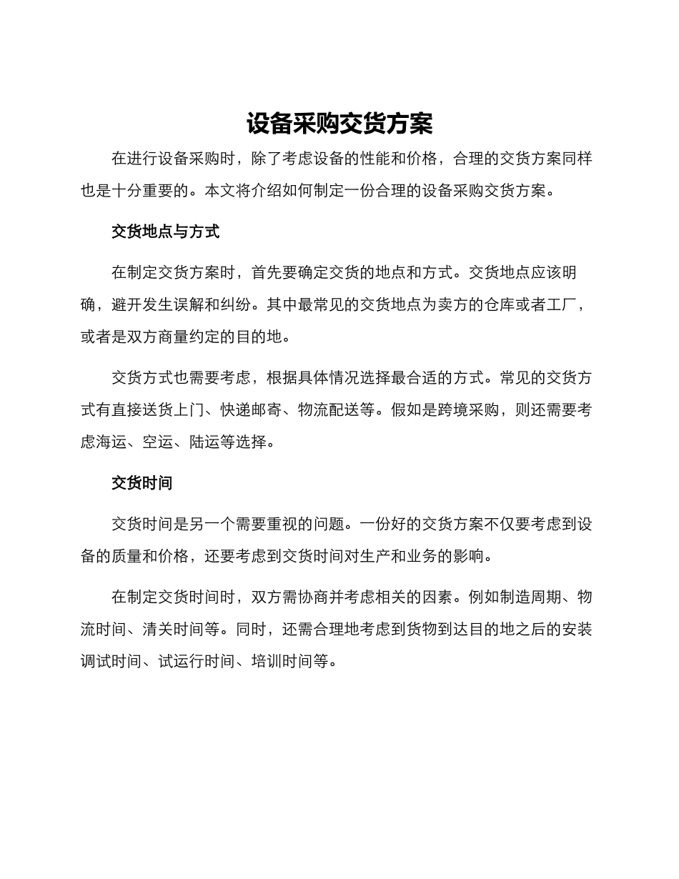 设备采购交货方案_第1页