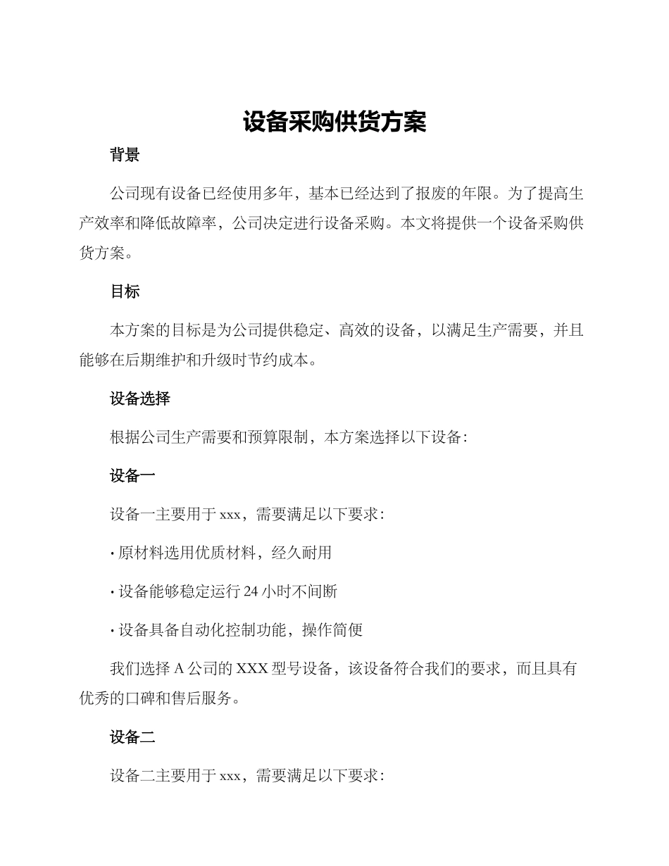 设备采购供货方案_第1页