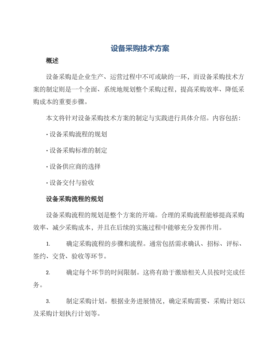 设备采购技术方案_第1页