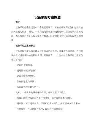 设备采购方案概述