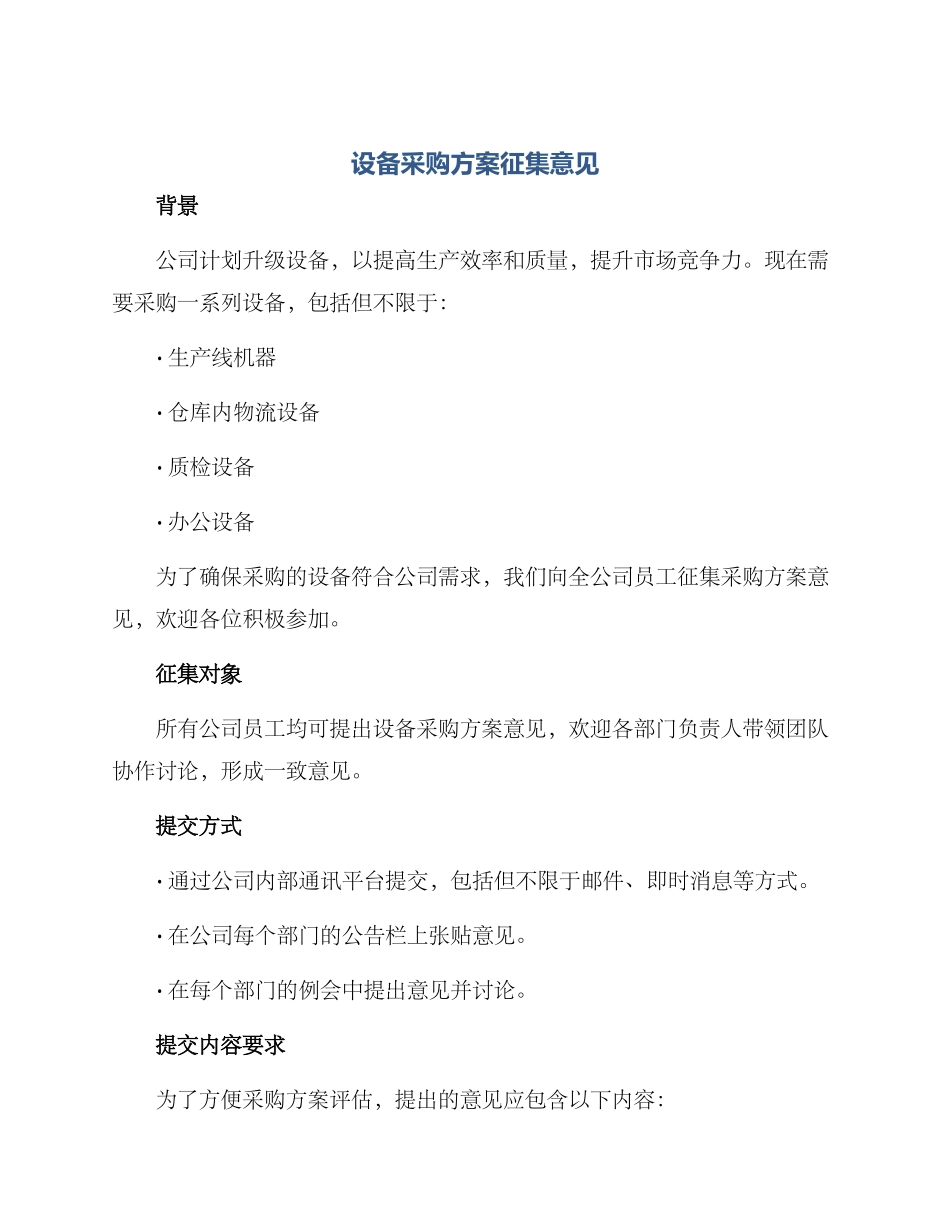 设备采购方案征集意见_第1页