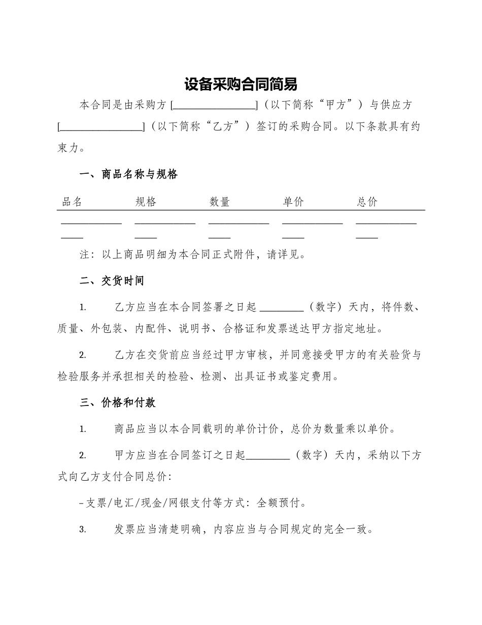 设备采购合同简易_第1页