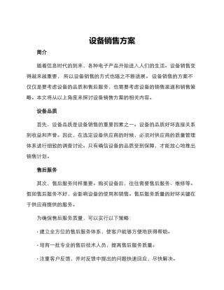 设备销售方案