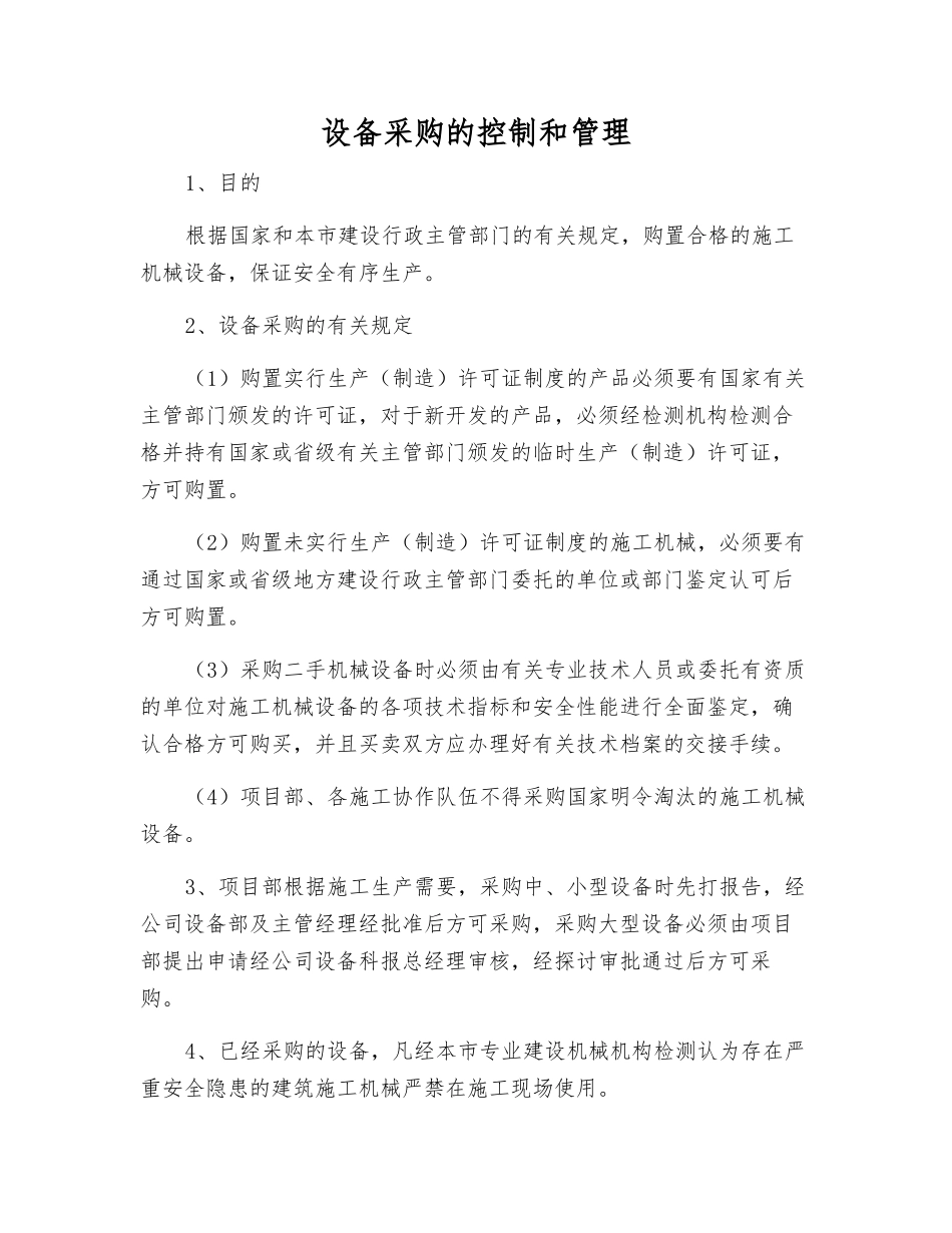 设备采购的控制和管理_第1页