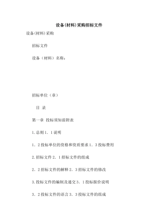 设备采购招标文件