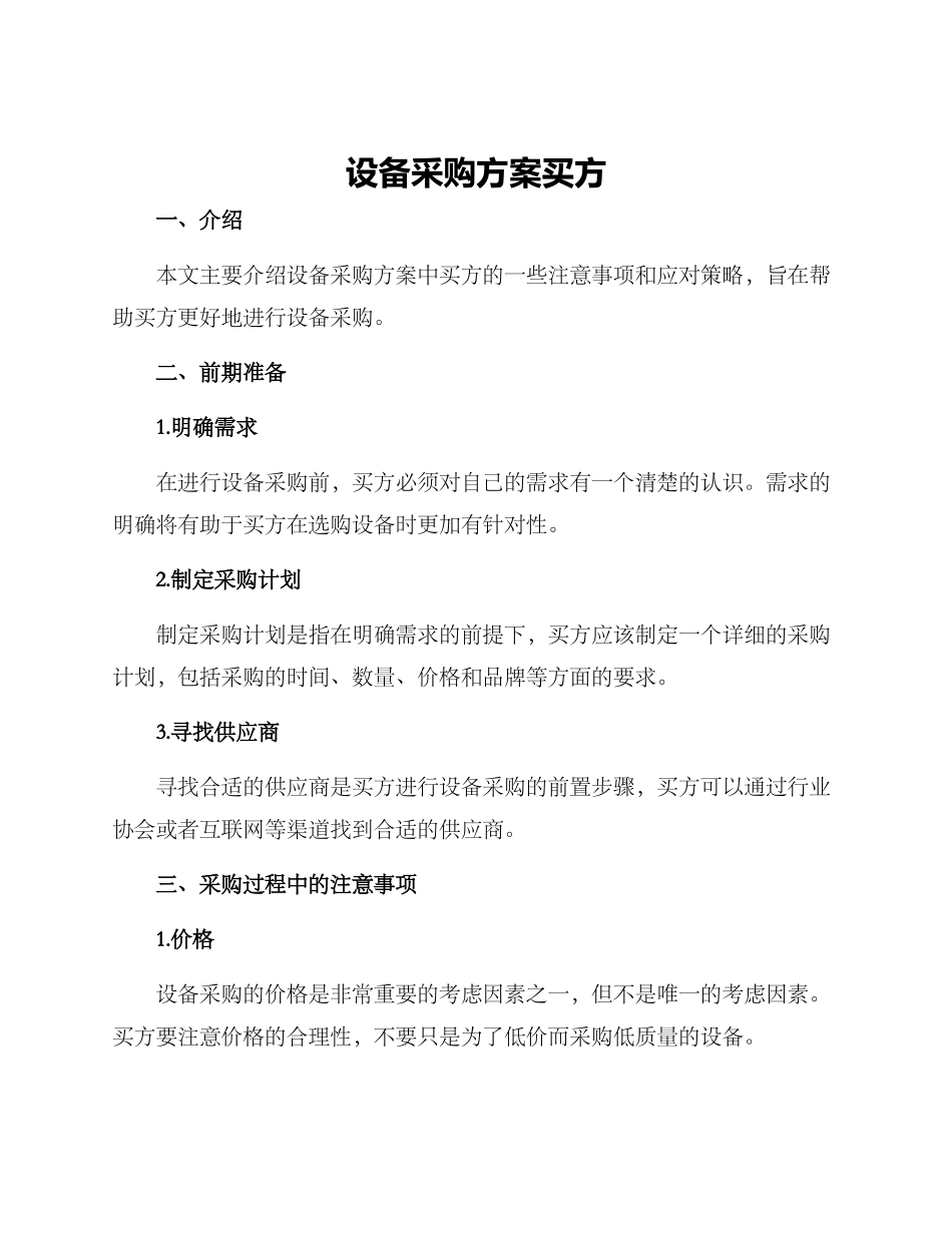 设备采购方案买方_第1页
