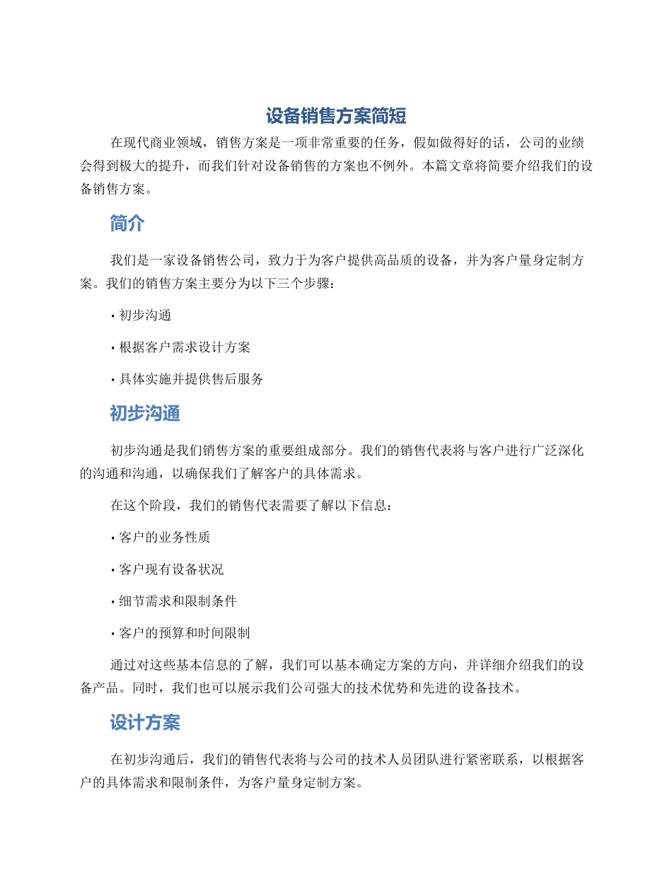 设备销售方案简短_第1页
