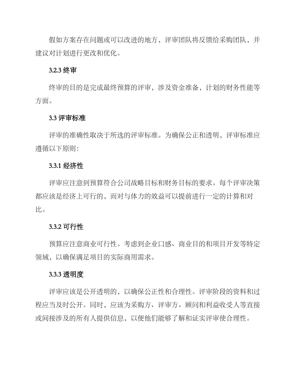 设备采购预算评审方案_第3页