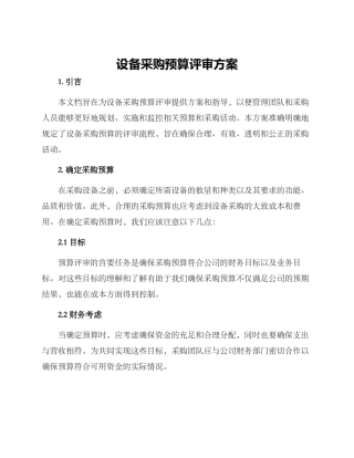 设备采购预算评审方案