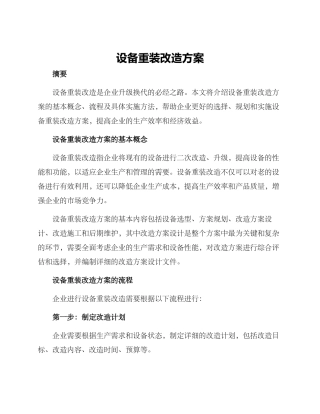 设备重装改造方案