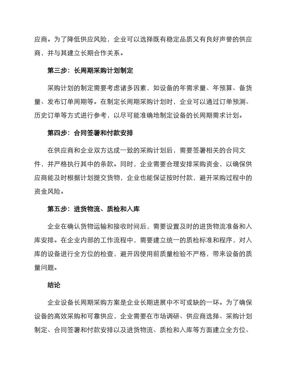设备长周期采购方案_第2页