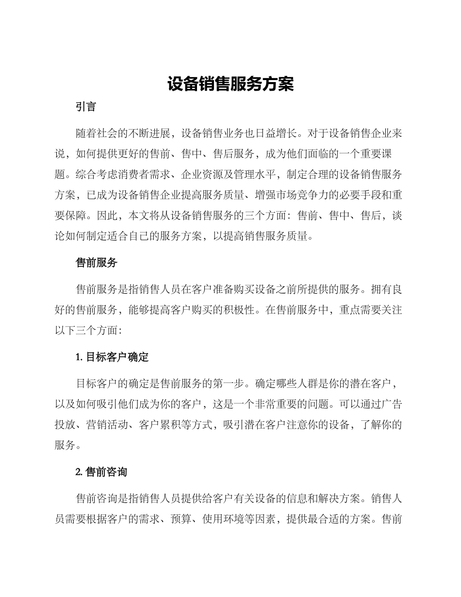 设备销售服务方案_第1页