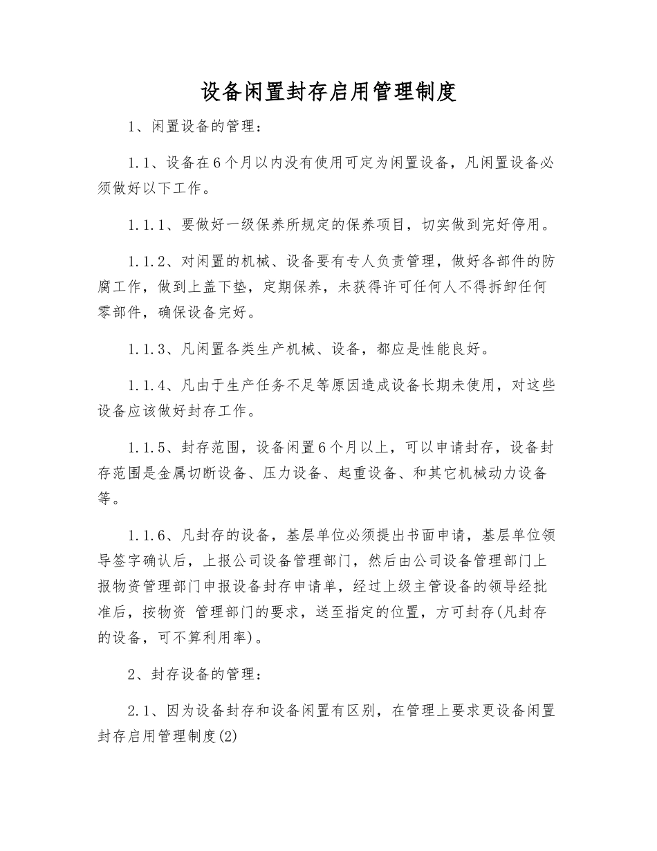 设备闲置封存启用管理制度_第1页