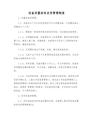 设备闲置封存启用管理制度
