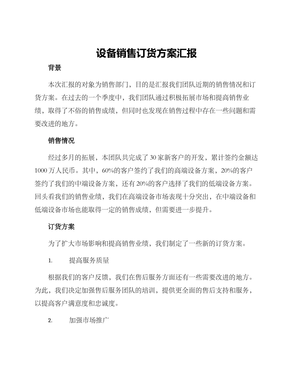 设备销售订货方案汇报_第1页