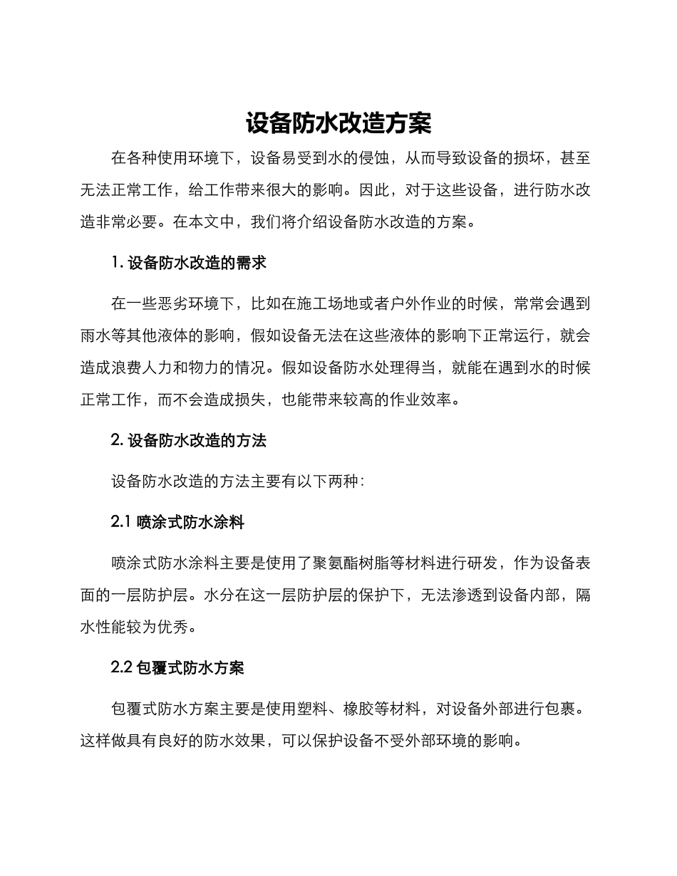 设备防水改造方案_第1页