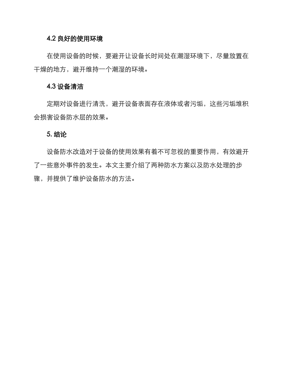 设备防水改造方案_第3页