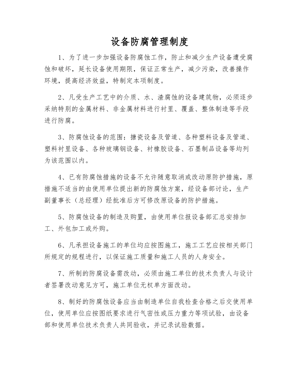 设备防腐管理制度_第1页