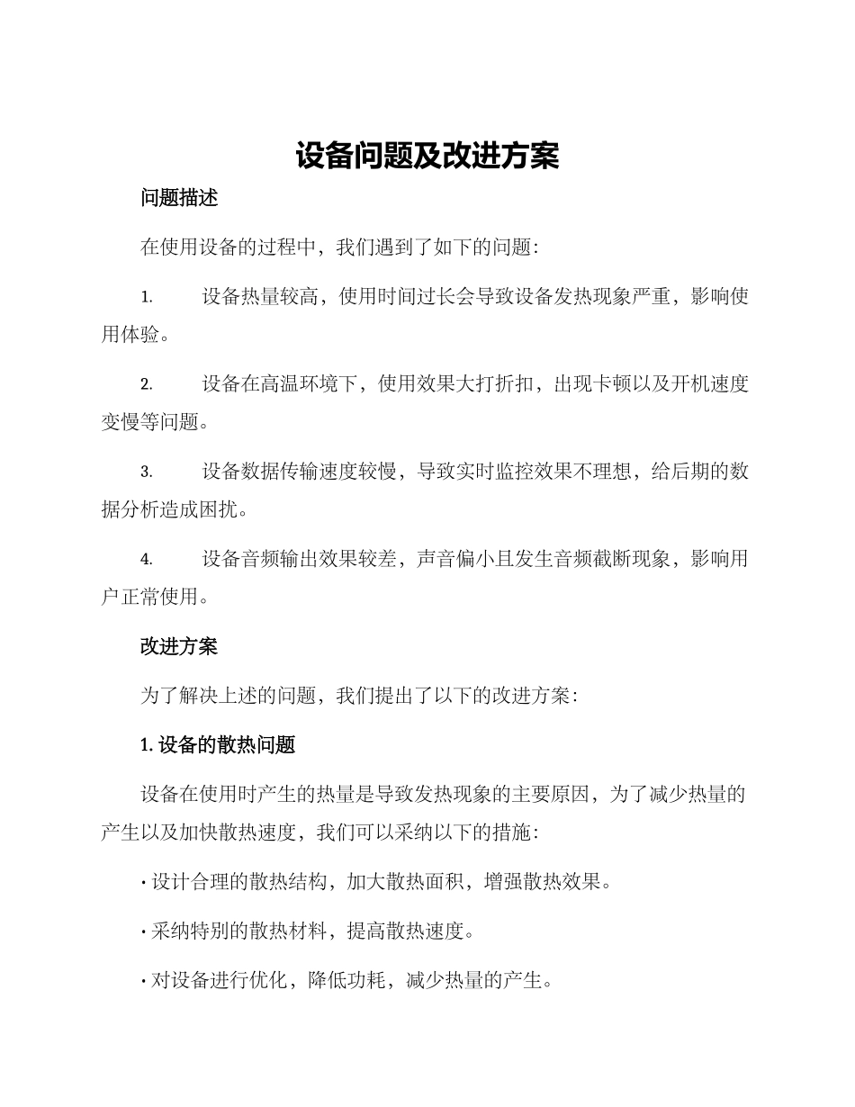 设备问题及改进方案_第1页