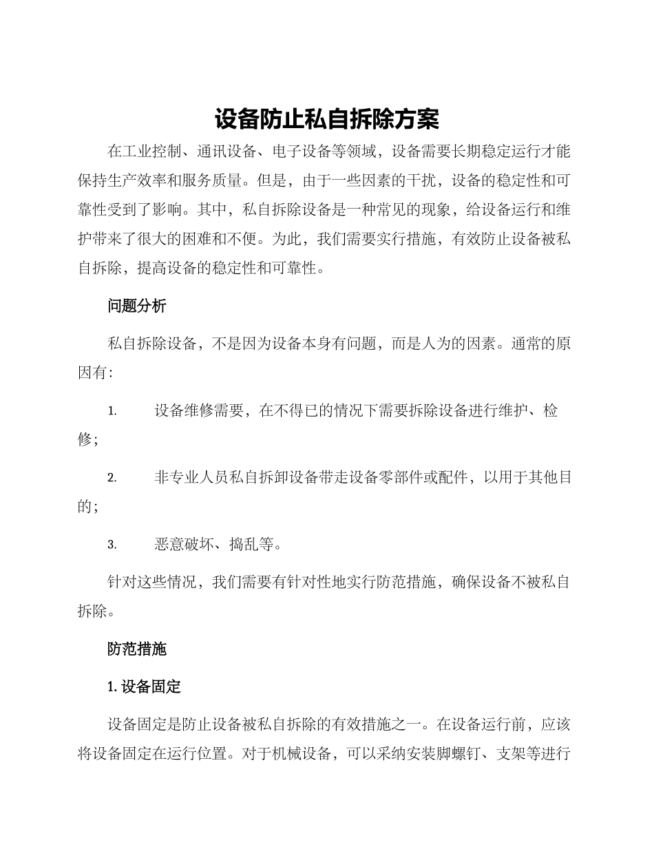 设备防止私自拆除方案_第1页