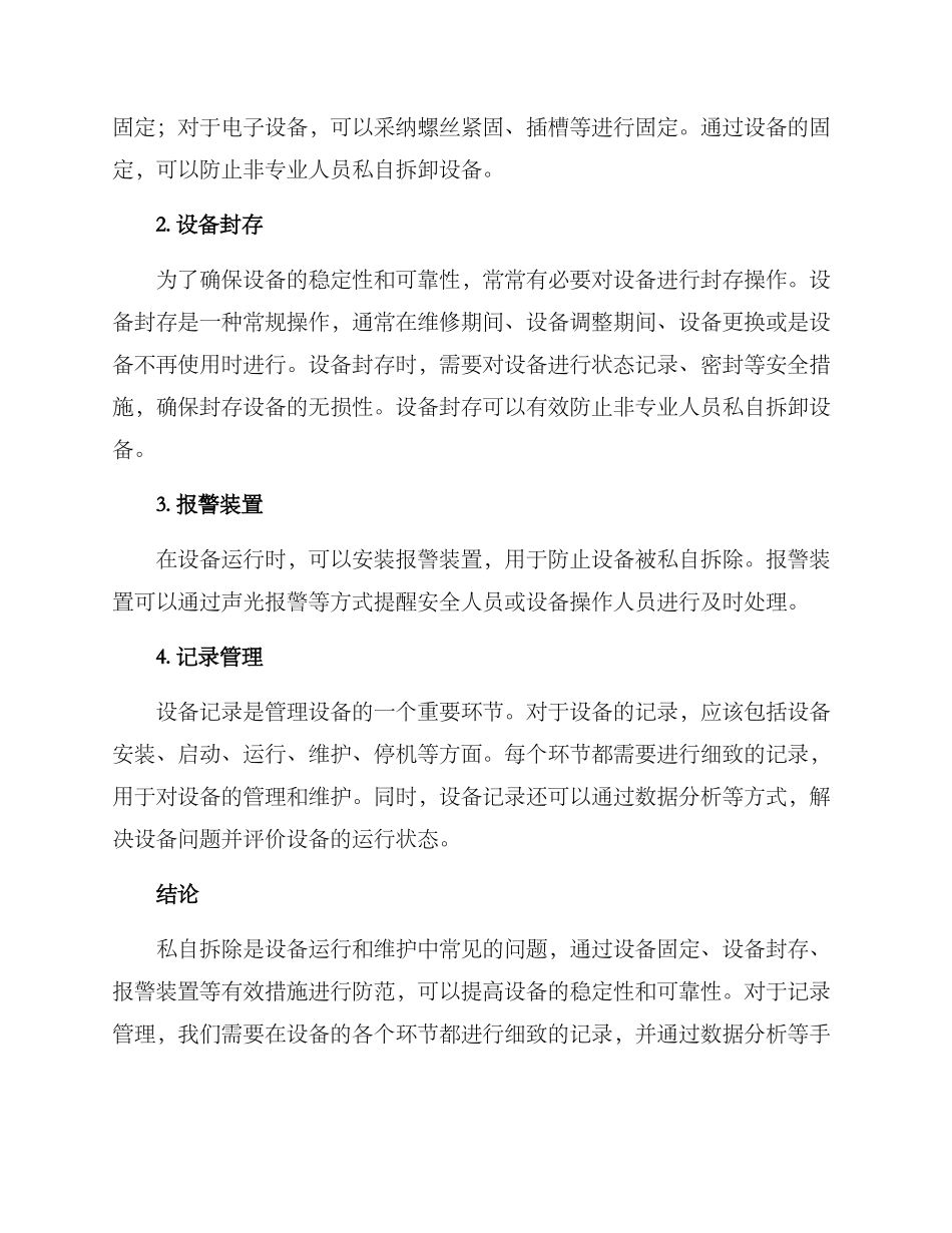 设备防止私自拆除方案_第2页
