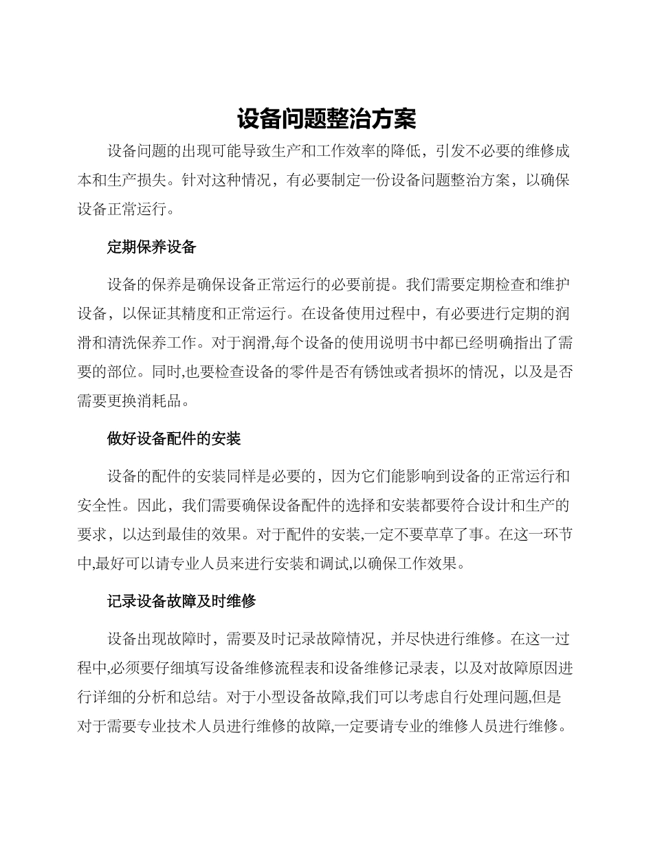 设备问题整治方案_第1页
