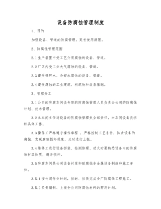 设备防腐蚀管理制度