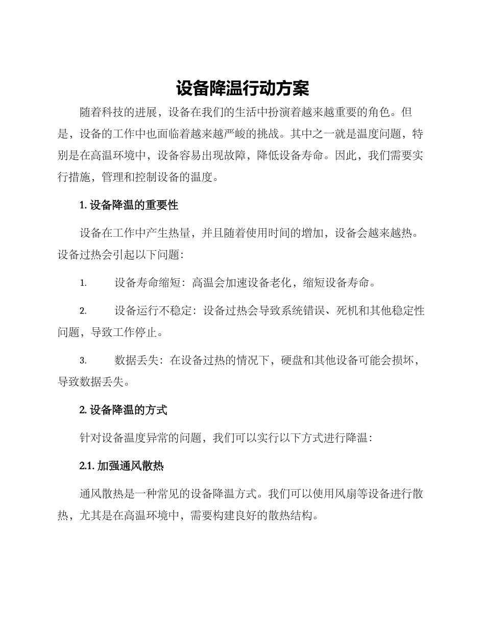 设备降温行动方案_第1页