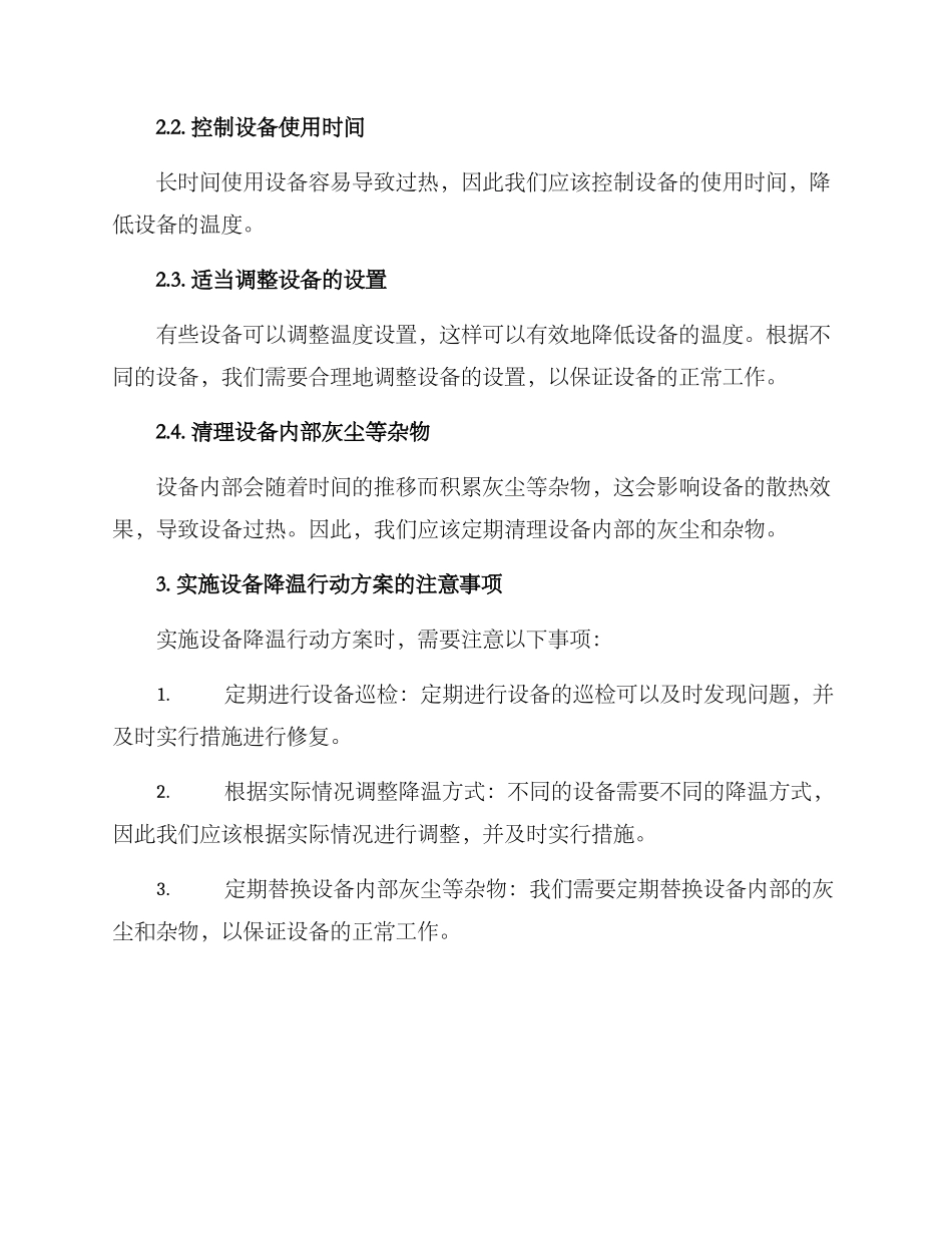 设备降温行动方案_第2页