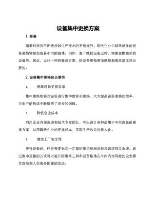 设备集中更换方案