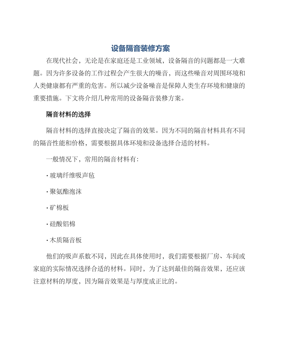设备隔音装修方案_第1页