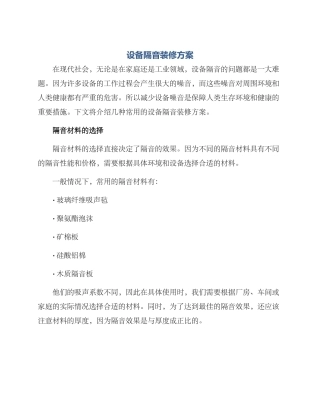 设备隔音装修方案